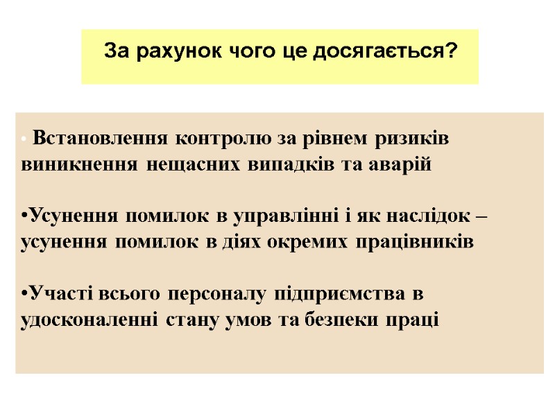 Встановлення контролю за рівнем ризиків  виникнення нещасних випадків та аварій  Усунення помилок